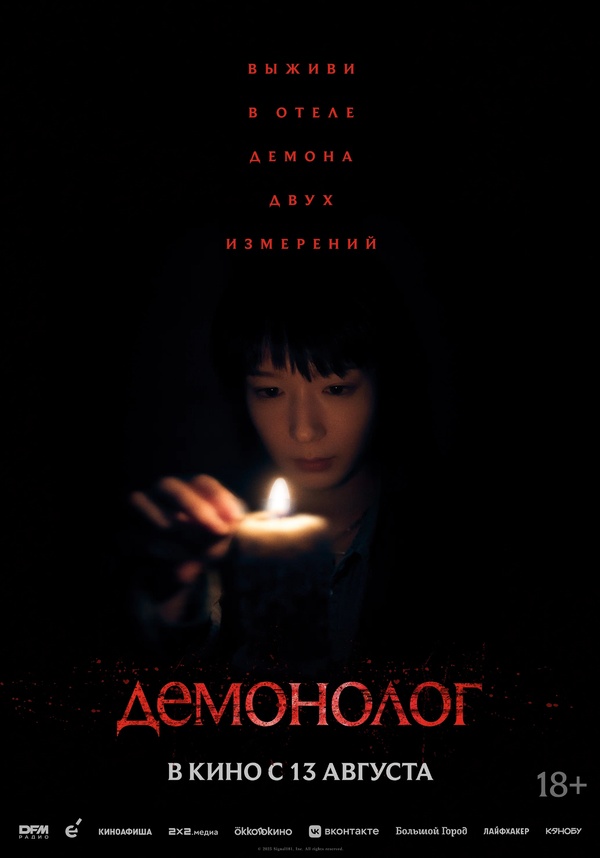 Демонолог (Never After Dark, 2026)
