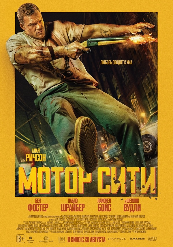 Мотор Сити (Motor City, 2025)