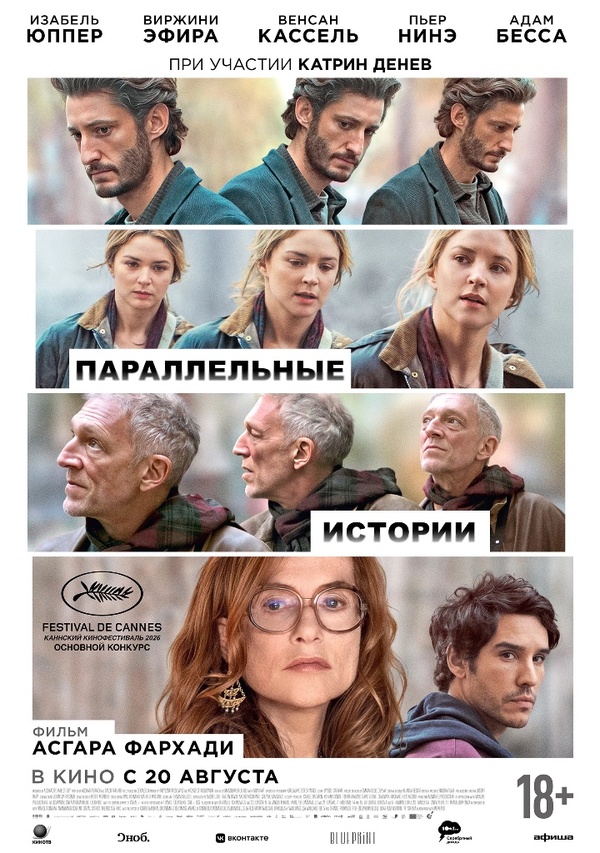 Параллельные истории (Histoires paralleles, 2026)