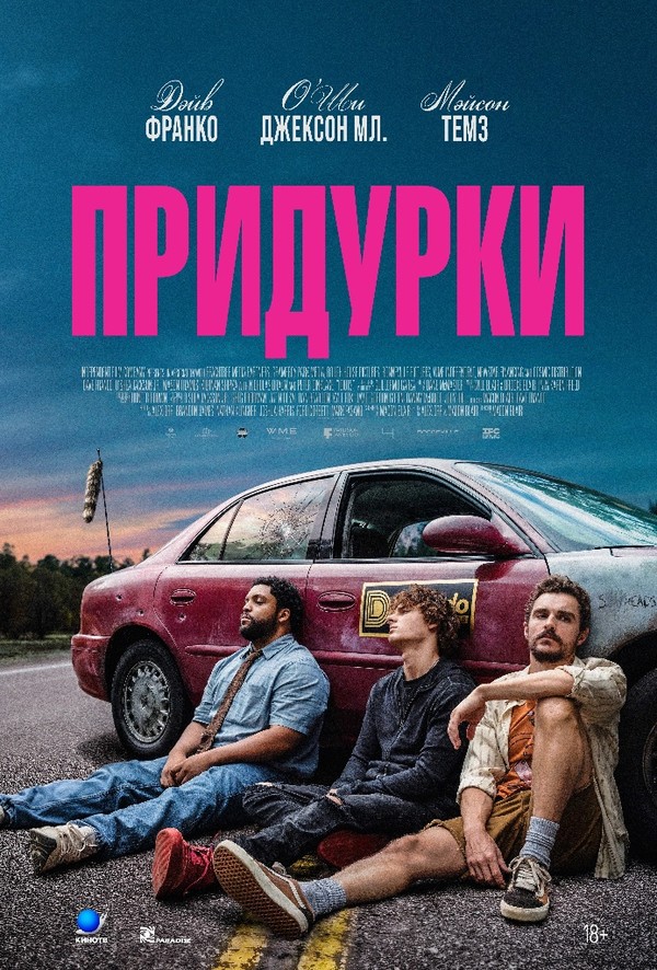 Придурки (Idiots, 2026)