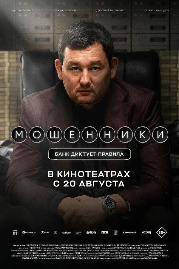 Мошенники (2026)