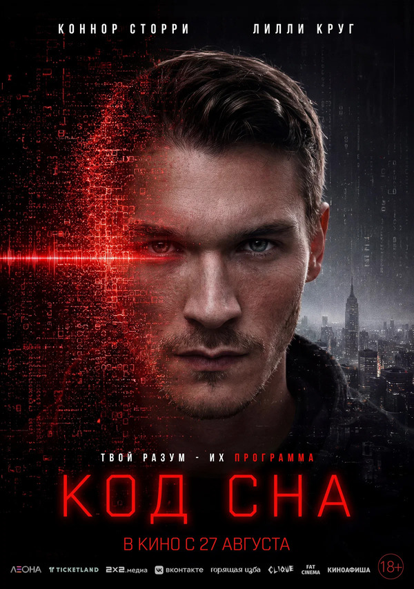 Код сна (April X, 2025)
