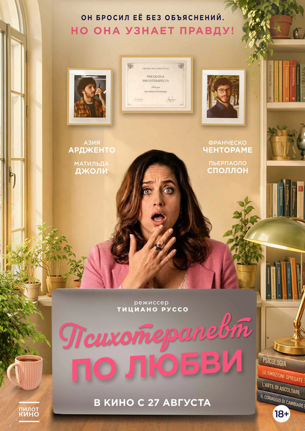 Психотерапевт по любви (Fatti vedere, 2025)