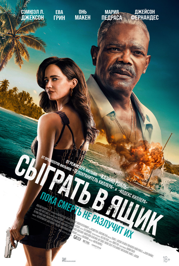 Сыграть в ящик (Just Play Dead, 2026)