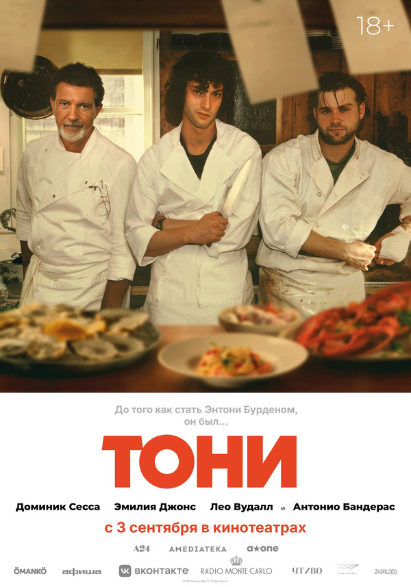 Тони (Tony, 2026)