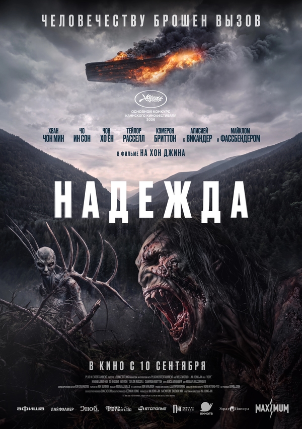 Надежда (Hopeu, 2026)