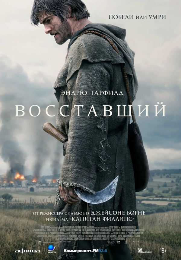 Восставший (The Uprising, 2026)