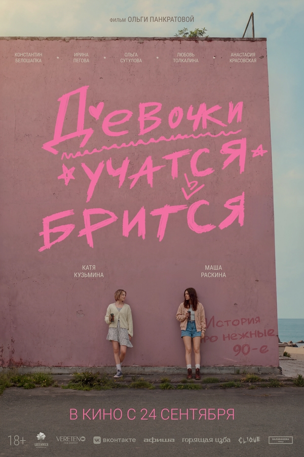 Девочки учатся бриться (2026)