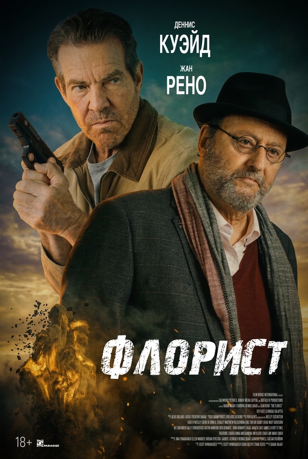Флорист (The Florist, 2026)
