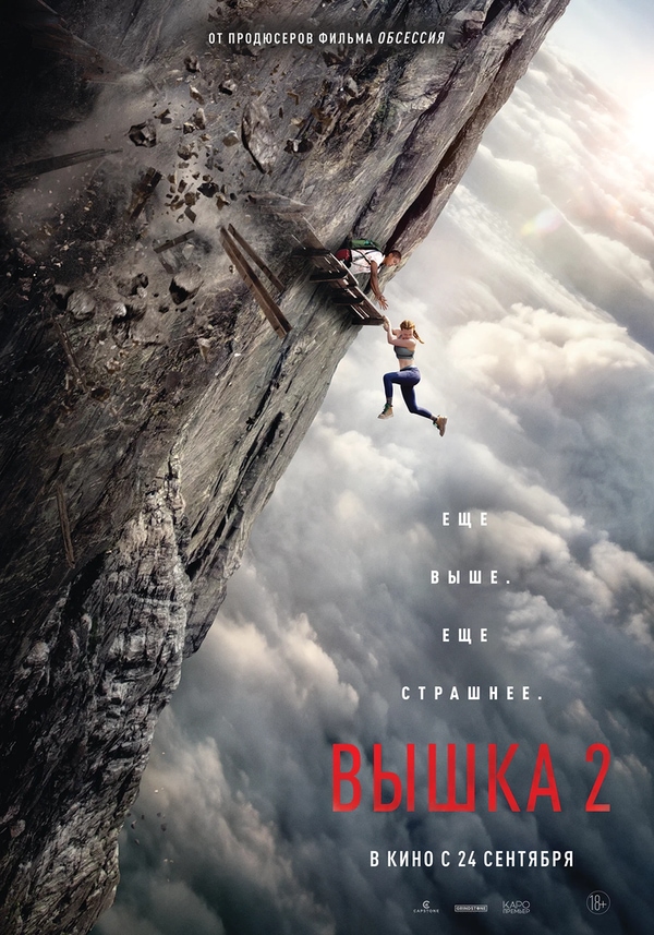 Вышка 2 (Fall 2: Deadpoint, 2026)