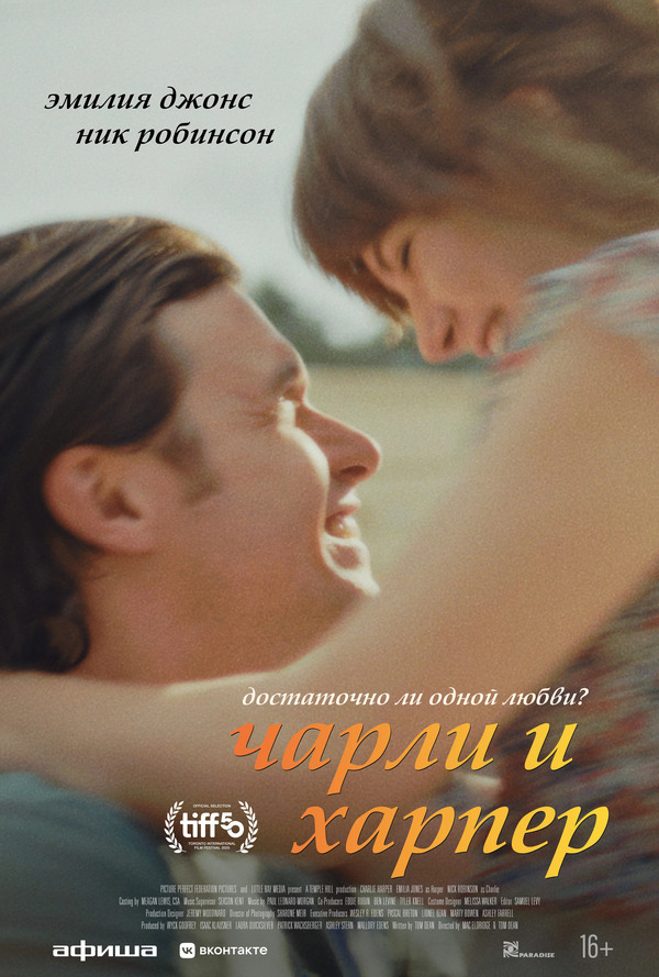 Чарли и Харпер (Charlie Harper, 2025)