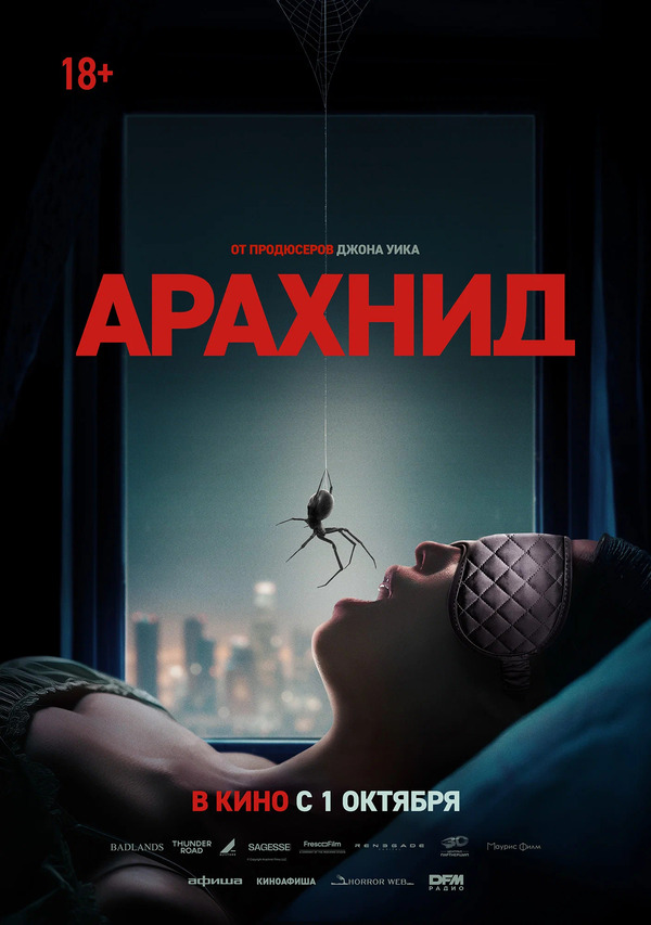 Арахнид (Crawlers, 2026)