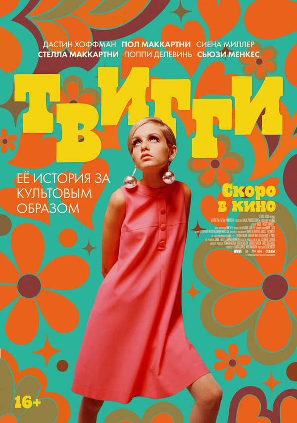 Твигги (Twiggy, 2024)