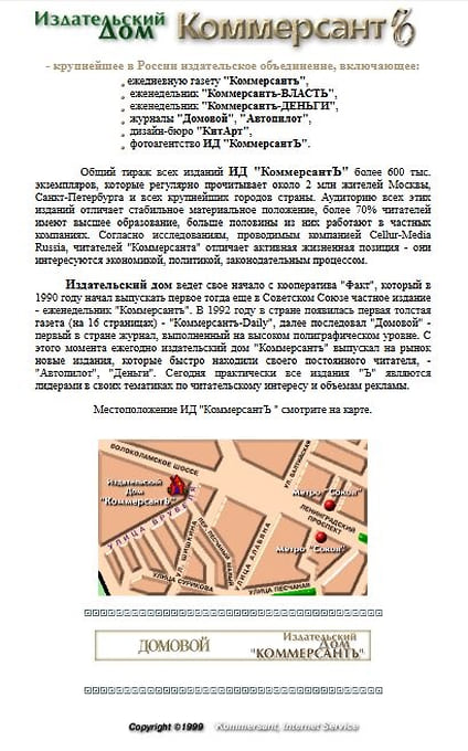 Страница с информацией об издательском доме «Коммерсантъ» на сайте kommersant.ru, 1999 год. В том же году на сайте открылась «Белая книга», где компании и банки могли сообщать о готовности своих компьютерных систем к переходу в 2000 год