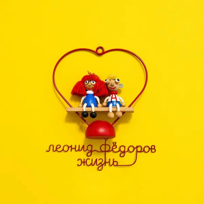 Обложка альбома «Жизнь» Леонида Федорова