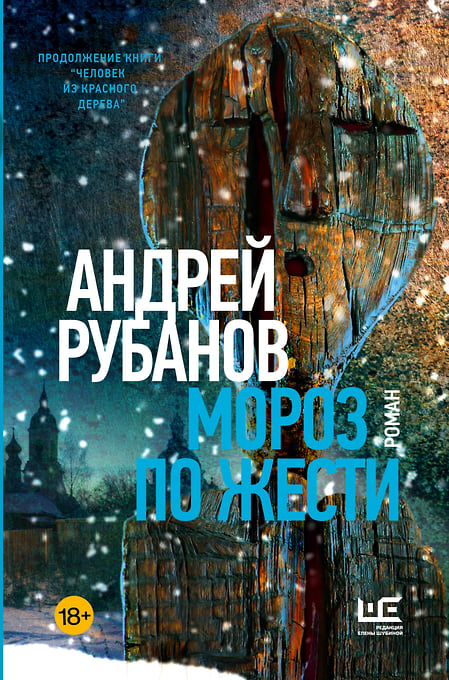 Книга Андрея Рубанова «Мороз по жести»