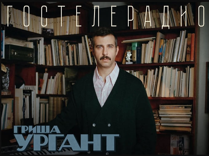 Обложка альбома «Гостелерадио»