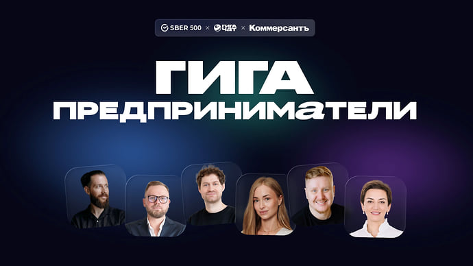 Гигапредприниматели