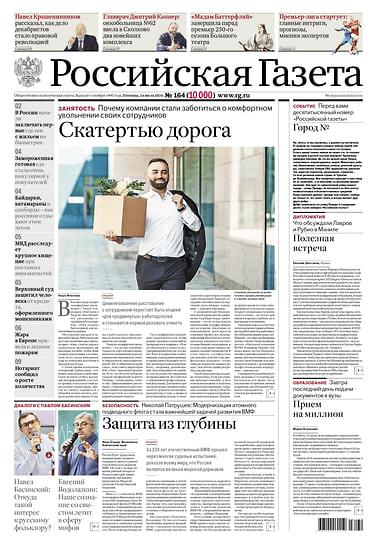 10 000-й номер «Российской газеты» 