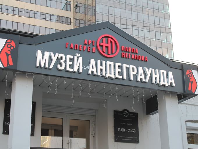 Музей андеграунда