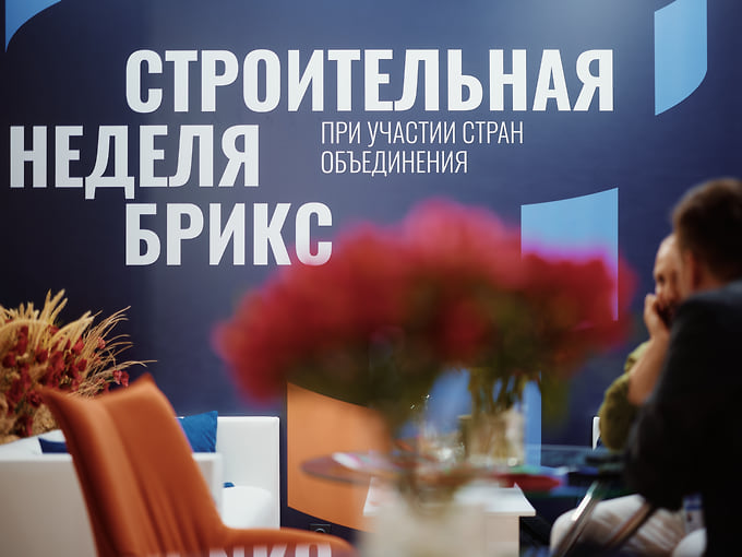 Черешнев, Зубаревич, Федоров: спикеры первого дня Строительной недели БРИКС