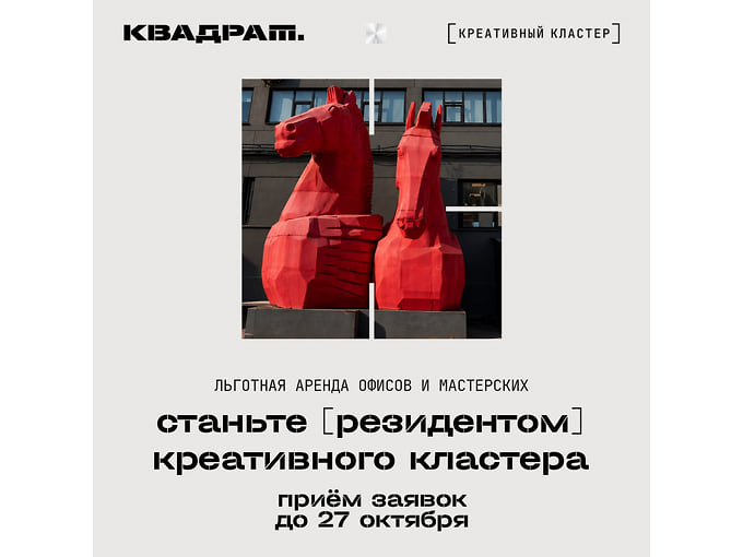 Станьте резидентом креативного кластера