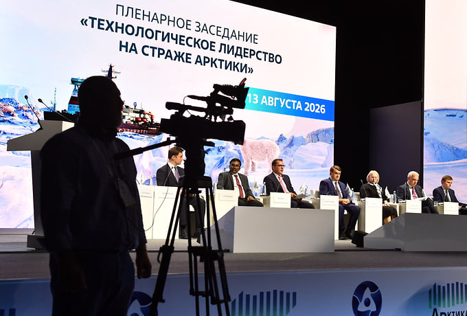 Пленарное заседание «Технологическое лидерство на страже Арктики»