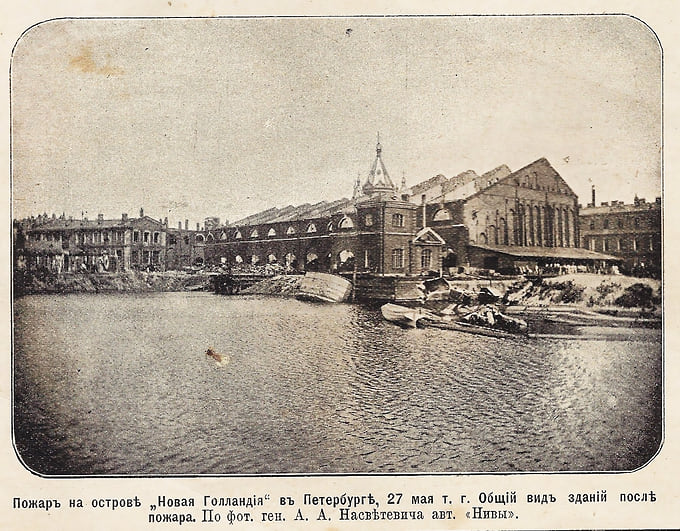Последствия пожара на острове Новая Голландия. 1900 год 
