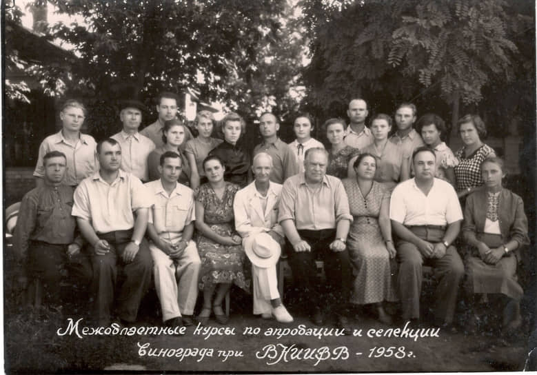 В 1958 году на базе Всероссийского научно-исследовательского института виноградарства и виноделия (ВНИИВиВ) снова проходили межобластные курсы по апробации и селекции, которые запомнились большим, чем на первых курсах, количеством участников 