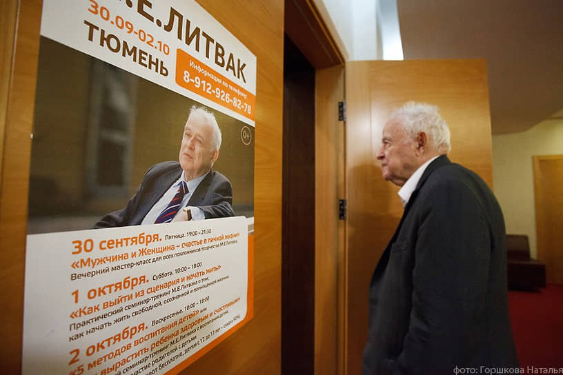 «Если хочешь узнать человека, смотри не на то, как он начинает дело, а на то, как он его завершает». Это — один из базовых принципов учения Михаила Литвака о психологической зрелости человека. Ростовский психотерапевт и психиатр умер 10 сентября 2020 года на 83-м году жизни. Точная причина его смерти не разглашалась. В официальных сообщениях о смерти от КРОСС-клуба и соратников Михаила Литвака указывалось лишь то, что он скончался после продолжительной болезни