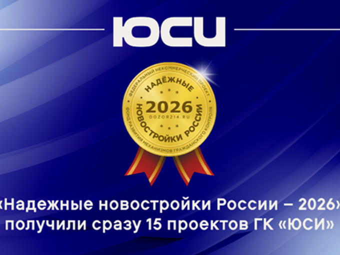 15 проектов ЮСИ отмечены дипломами премии «Надежные новостройки России — 2026»