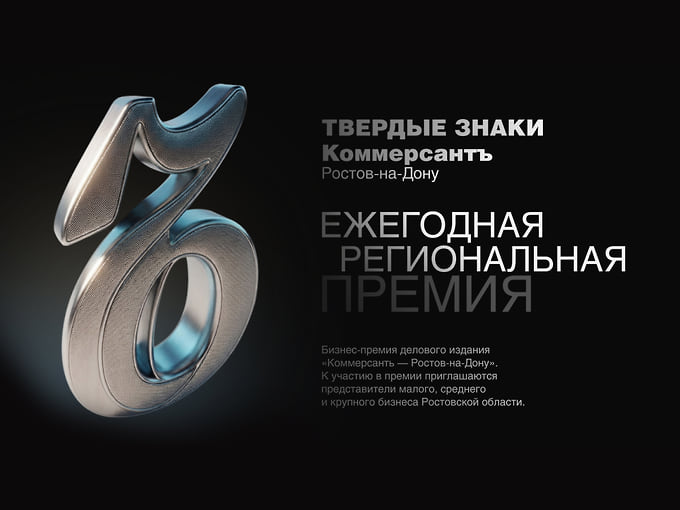 «Ъ-Ростов» продолжает прием заявок на бизнес-премию «Твердые знаки-2026»