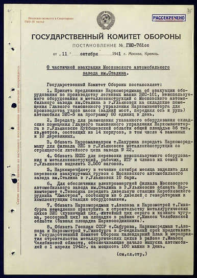 В июле 1941 года, после решения ГКО об эвакуации ЗИСа, в Ульяновске началась работа по подбору площадок для будущего завода и подготовки условий эвакуации. Официальное совершенно секретное постановление ГКО об эвакуации ЗИСа с конкретными решениями по этапам эвакуации было подписано Иосифом Сталиным 11 октября 1941 года