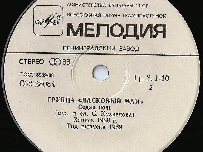 Популярность "Ласкового мая" была так высока, что в СССР выпускали пластинки группы гигантскими тиражами
