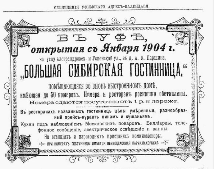 «Большая Сибирская гостиница», реклама в 1905 г. 