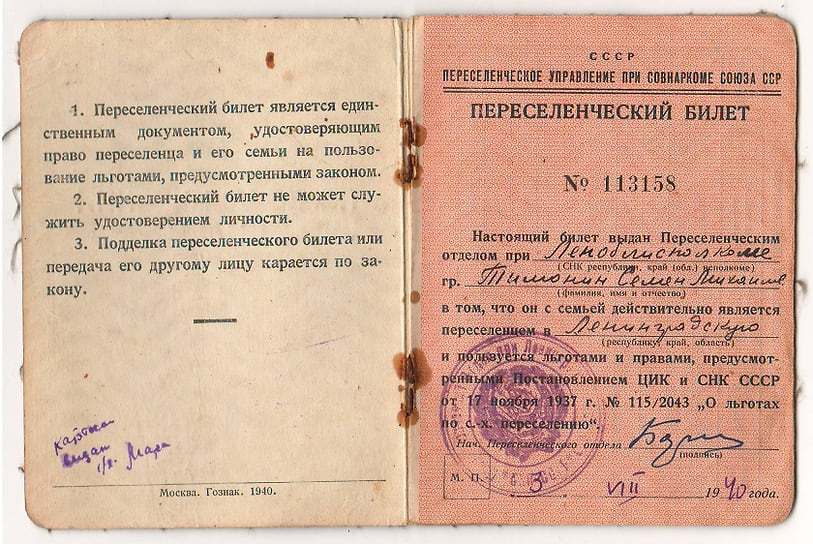 Часть жителей из затопленного села Ягорба переселилась на земли, завоеванные в ходе советско-финской войны 1939 года. Там переселенцы создали колхоз «Память Ильича». На фото — переселенческий билет бывшего жителя Ягорбы Семена Тимонина