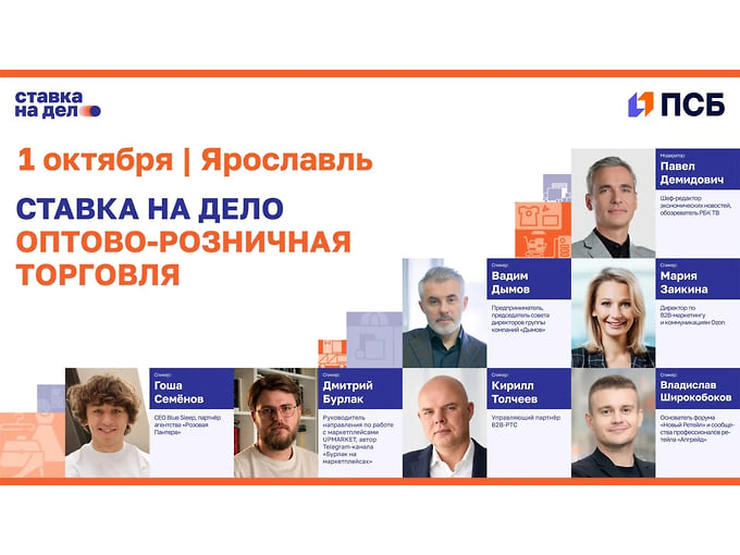 В Ярославле сообщество «Ставка на дело» и ПСБ проведут практикум по оптово-розничной торговле