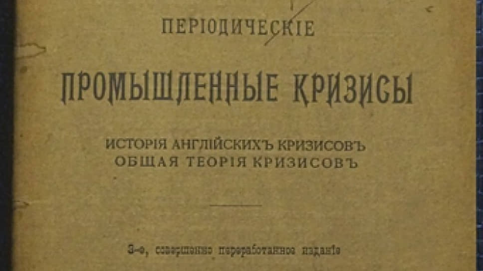 Работа Туган-Барановского о причинах промышленных кризисов выдержала три издания при жизни автора, была переведена на многие иностранные языки и до сих пор сохраняет актуальность 