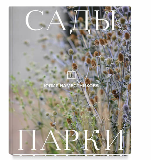 Обложка книги «Сады и парки» 