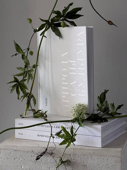 Обложка книги «МОХ. Природа. Сады. Культура» 