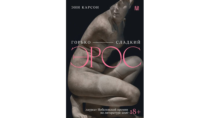 «Эрос — враг»