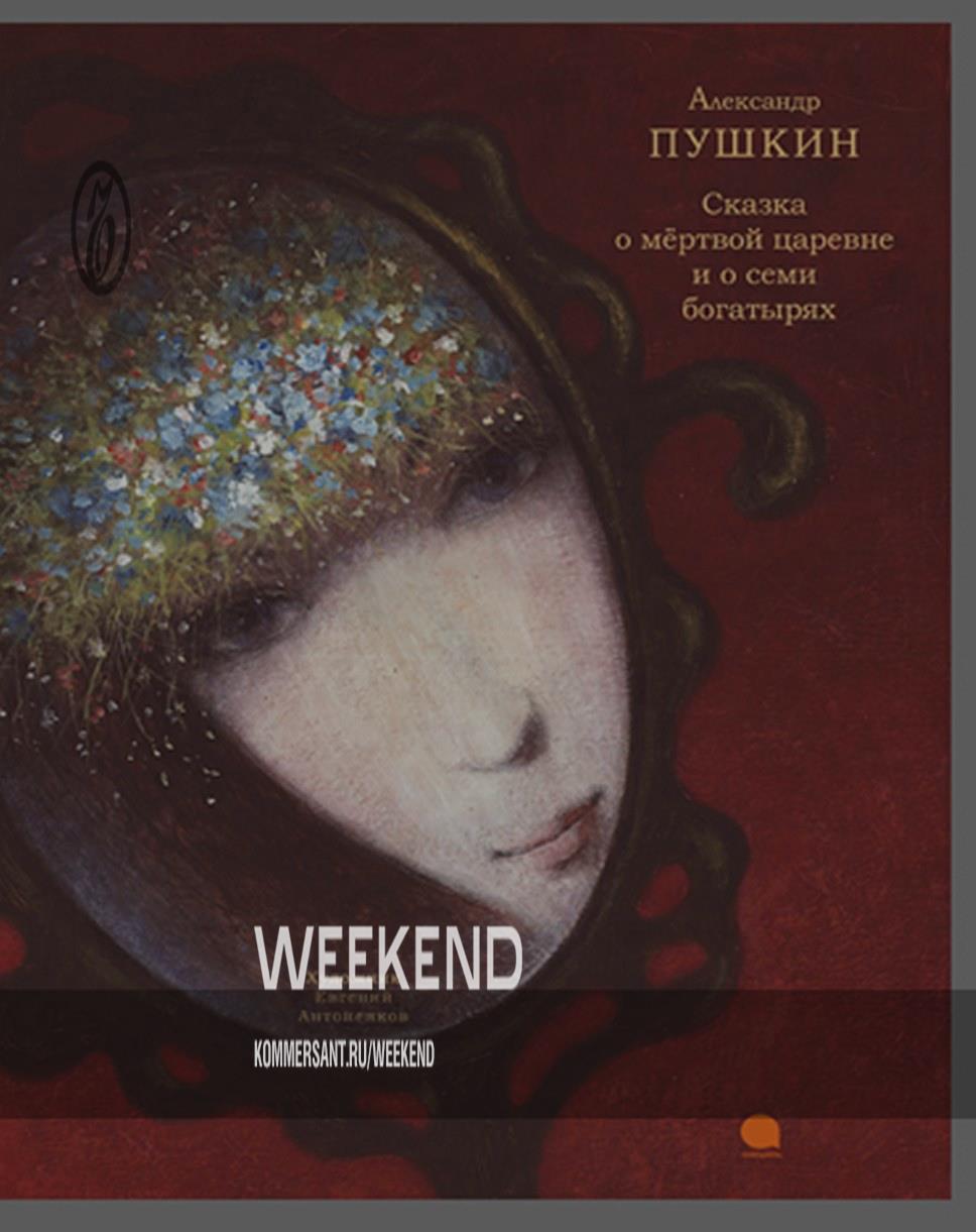 Сказка о хорошо нарисованной царевне – Weekend – Коммерсантъ