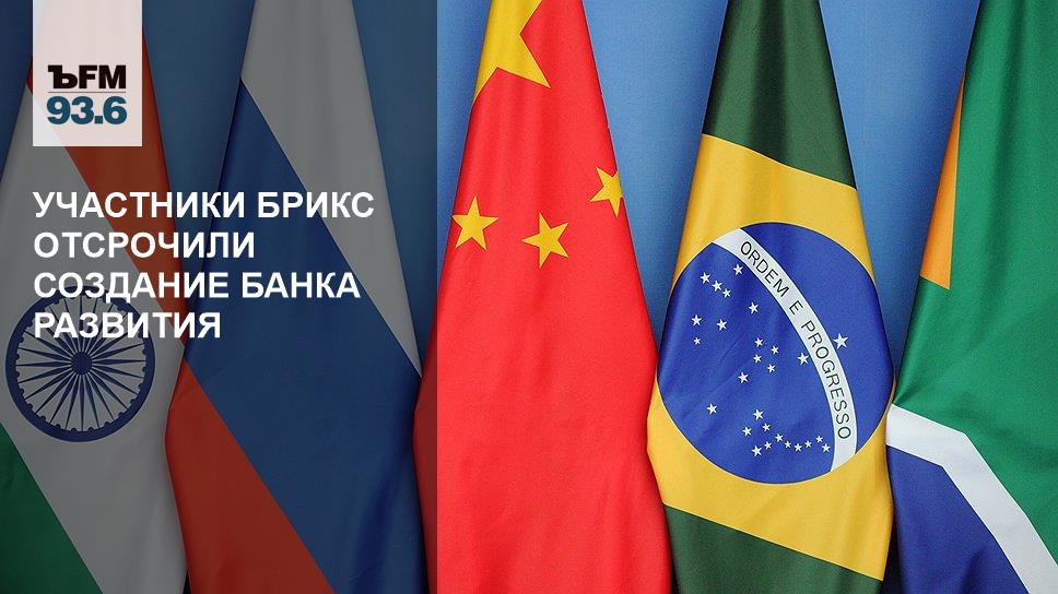 Банк развития БРИКС. Новый банк развития БРИКС. Страны участники Brics game. Игры брикс участники