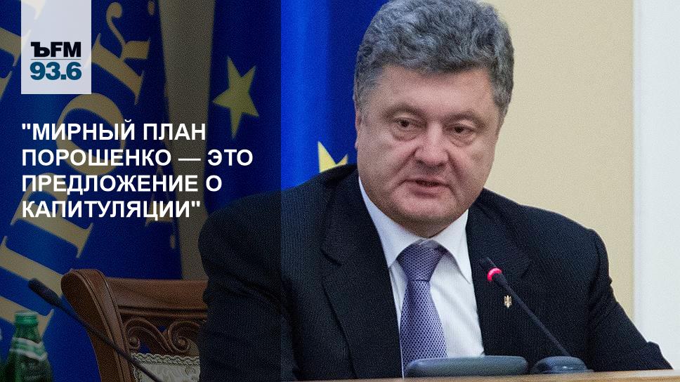 Мирный план порошенко