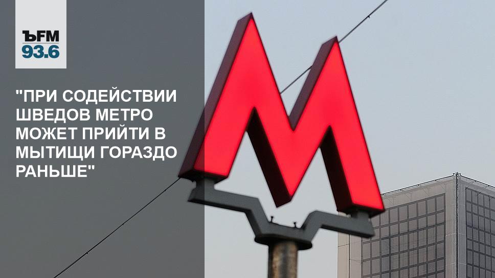 Метро в мытищах на