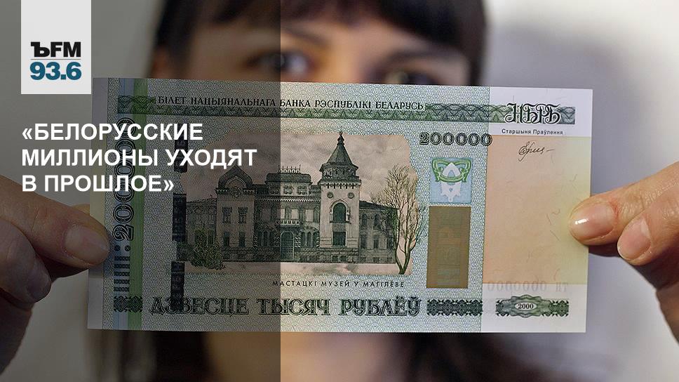 1000000 белорусских рублей в рублях