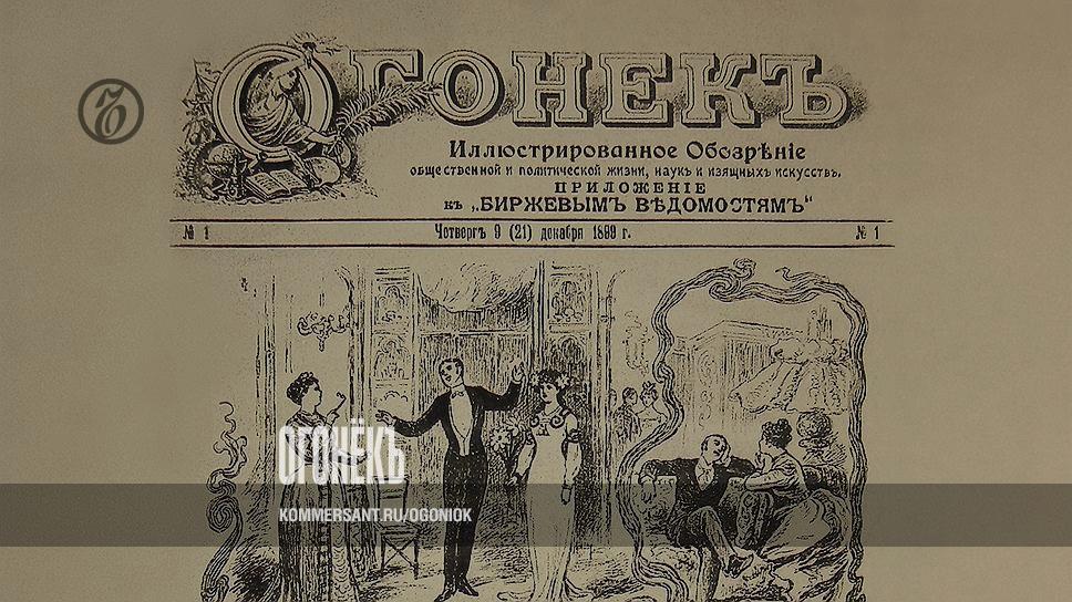 Какой литературный журнал отметил 100 лет. Журнал огонек 1899. 1899 — В России вышел первый номер журнала «огонёк».. 21 Декабря 1899 — в России вышел первый номер журнала «огонёк».. Журнал огонек первый номер 1899 год.