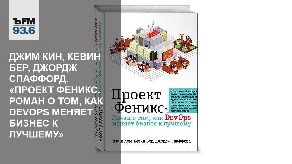 Проект феникс devops pdf