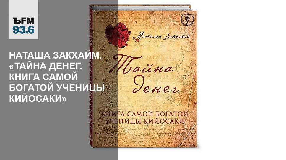 Книга как быть самим собой. Тайна богатства. Наташа Закхайм. Книги Натальи Закхайм. Секреты денег книги.