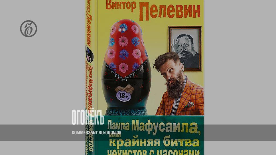 Книга мафусаила пелевин. Лампа Мафусаила или крайняя битва Чекистов с масонами. Пелевин книги лампа Мафусаила. Лампа Мафусаила обложка. Битва конца Чекистов с масонами.